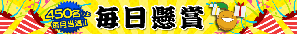 毎日懸賞