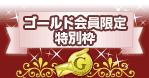 �S�[���h���������ʘg