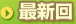 �ŐV��