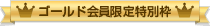 ゴールド会員限定特別枠
