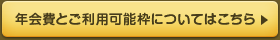 年会費と利用可能枠についてはこちら