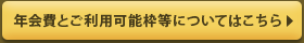 年会費と利用可能枠等についてはこちら