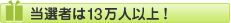 当選者は10万人以上!