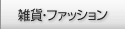 �G�݁E�t�@�b�V����