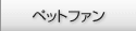 �y�b�g�t�@��