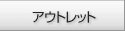 �A�E�g���b�g