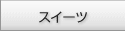 �X�C�[�c