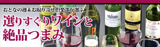 選りすぐりワインと絶品つまみ