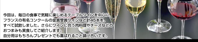 テーブルワインと中心に金賞受賞ワインなど45本を試飲。さらにワインに合うおつまみも