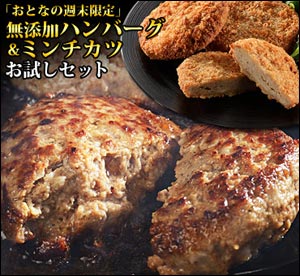「おとなの週末限定」無添加ハンバーグ＆ミンチカツ お試しセット