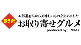 フライデー【公式】「激うま!お取り寄せグルメ」
