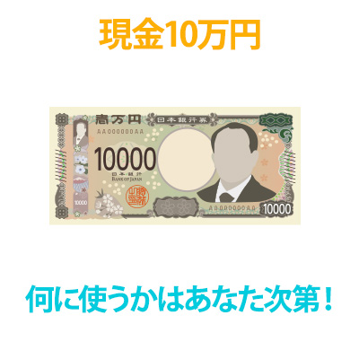 豪華懸賞