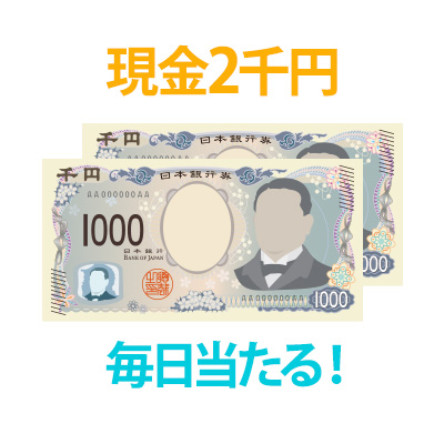 プレミアム懸賞