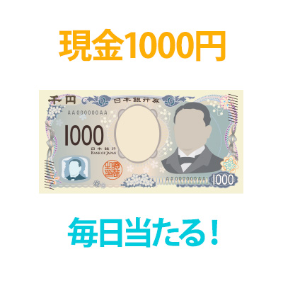 プレミアム懸賞