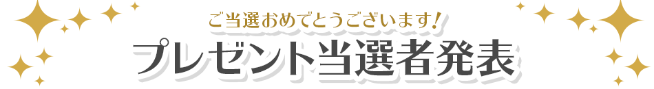 年10月の当選結果発表 フルーツメール