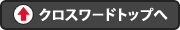 クロスワードトップへ