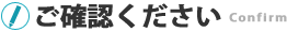 ご確認ください