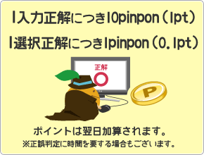 1入力正解につき10pinpon（1pt）1選択正解につき1pinpon（0.1pt）