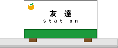 友達station