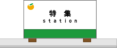 特集station