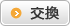交換
