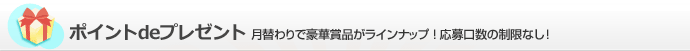 ポイントdeプレゼント