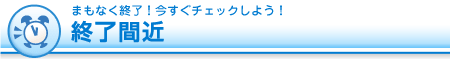 終了間近