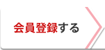 会員登録する