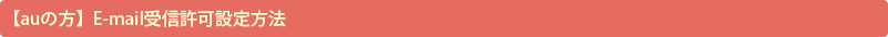 【auの方】E-mail受信許可設定方法