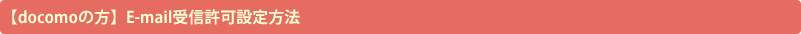 【docomoの方】E-mail受信許可設定方法