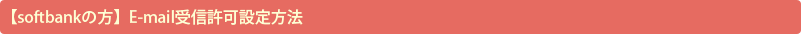 【softbankの方】E-mail受信許可設定方法