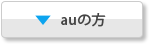 auの方
