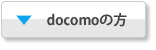 docomoの方