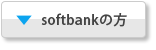 softbankの方