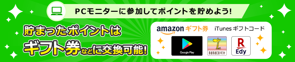 PCモニターに参加してポイントを貯めよう!貯めたポイントはギフト券と交換可能♪