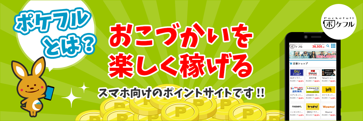 稼ぎたい人集合！！ポケフルは、毎月タダで500円もらえるスマホ向けのポイントサイトです！