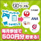 ポケフルなら毎月参加するだけで500円分貯まる！