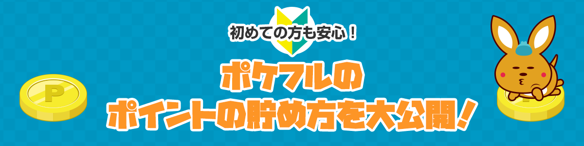 はじめての方も安心!ポケフルのポイントの貯め方を大公開!