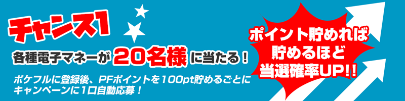 チャンス1 : 電子マネーが20名様に当たる!