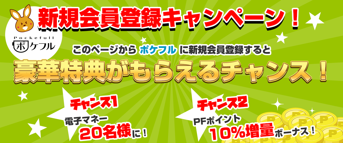 新規会員登録キャンペーン!