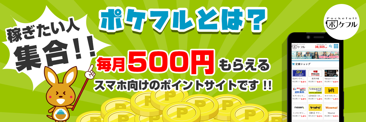 稼ぎたい人集合!!ポケフルは、毎月タダで500円もらえるスマホ向けのポイントサイトです